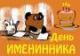 День Именинника В 1 Классе Лето И Осень День Именинника В 1 Классе Лето И Осень