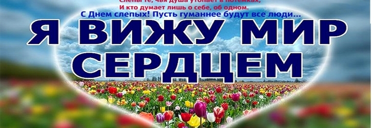 13 Ноября Международный День Слепых Поздравления
