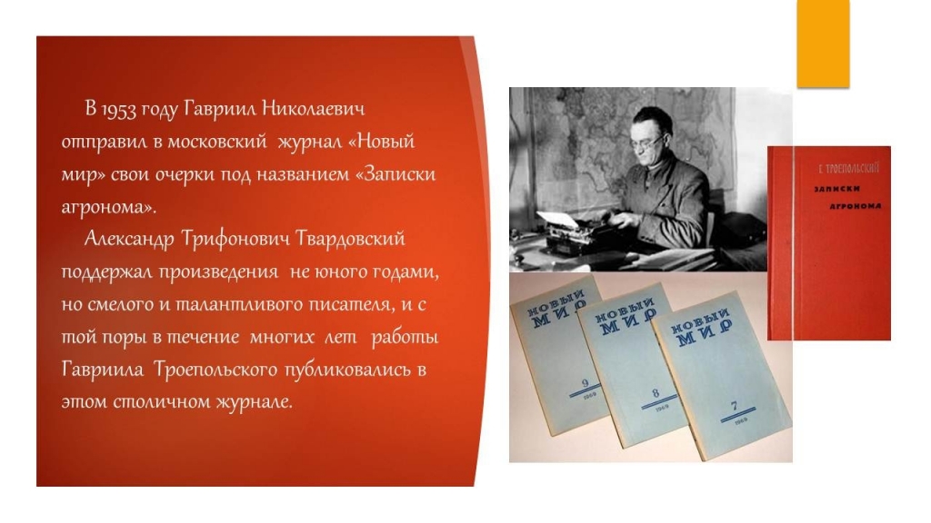 Путь писателя к признанию. Записки агронома Троепольский. Из записок агронома Троепольский.