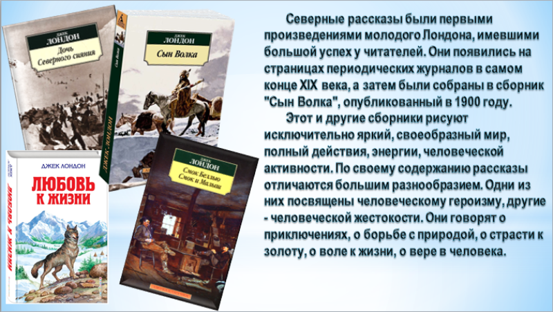 Джек Лондон краткая биография. Краткая биография Джека Лондона для 5 класса. Биография краткая биография Джека Лондона. Биография Джека Лондона 5 класс литература. Джек лондон описание