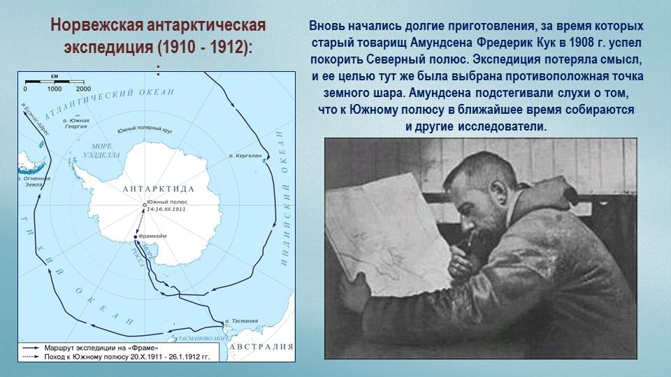 Кто является руководителем экспедиции покорившей южный полюс. 1911 — Экспедиция Руаля Амундсена впервые достигла Южного полюса.. Маршрут экспедиции Руаля Амундсена. Руаль Амундсен Южный полюс. Руаль Амундсен маршрут 1911.