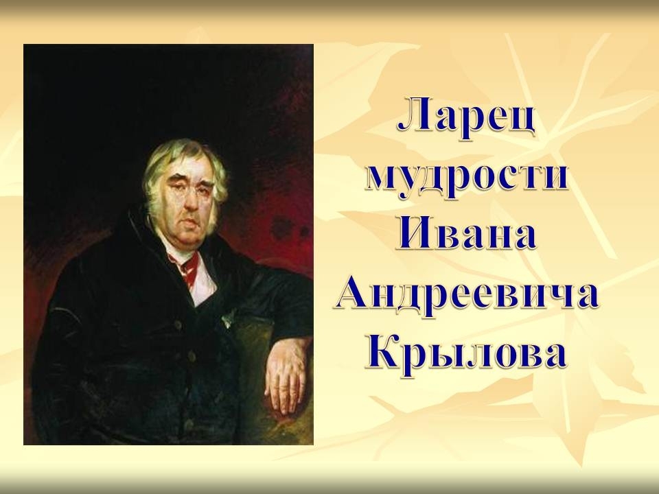 Годы ивана андреевича крылова. «Ларец мудрости Ивана Андреевича Крылова»,.