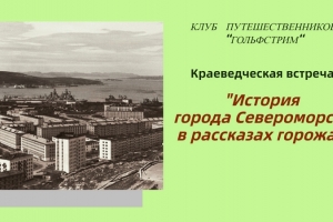 «История города Североморска в рассказах горожан»