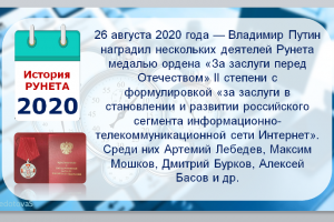 Виртуальная презентация  «История Рунета: от основания до наших дней»