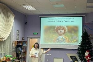 Городская педагогическая конференция «Семья. Ребенок. Экология»