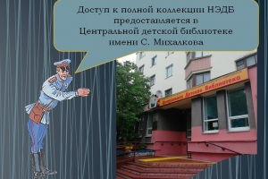 Веб-путешествие по Национальной электронной детской библиотеке «Владеешь информацией – владеешь миром»
