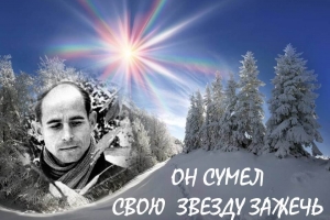 Виртуальные Рубцовские чтения «Он сумел свою звезду зажечь»