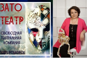 Баркина Е.В., руководитель ЗАТО ТЕАТР