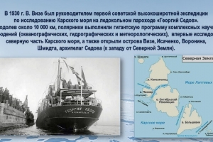Виртуальная  экспедиция «Арктические маршруты Владимира Визе»