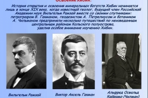 Виртуальная экспедиция «Край, где смыкаются небо с землей. Национальный парк «Хибины»»