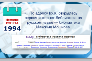 Виртуальная презентация  «История Рунета: от основания до наших дней»