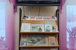 Подготовленная выставка и презентация «900 дней мужества»