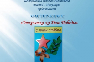 Мастер-класс «Открытка ко Дню Победы»