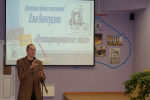 Выступает поэт, прозаик Илья Виноградов