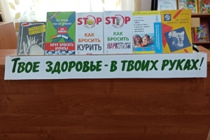 Выставка книг  «Твое здоровье - в твоих руках!»