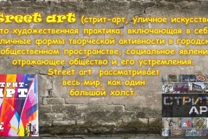 Онлайн - медиабеседа «Street art – уличное искусство современного города»