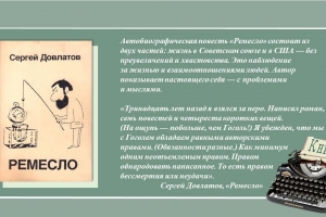 Литературный онлайн-портрет «Сергею Довлатову – 80. Жизнь и творчество»