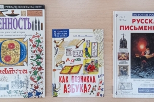 От знаков к буквам, от бересты к страницам