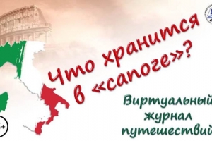 Виртуальный  журнал  путешествий «Что хранится  в «сапоге»?»