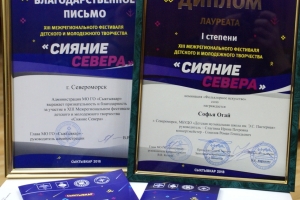 Диплом лауреата I степени фестиваля "Сияние Севера" и Благодарственное письмо от оргкомитета