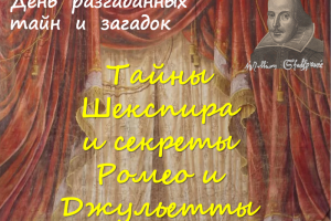 «Тайны  Шекспира и секреты Ромео и Джульетты»