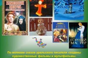 Беседа «Малахитовая шкатулка сказов»