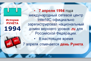 Виртуальная презентация  «История Рунета: от основания до наших дней»