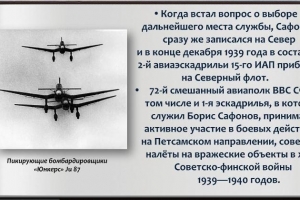 Виртуальный журнал  «Борис Сафонов – легенда советской авиации»