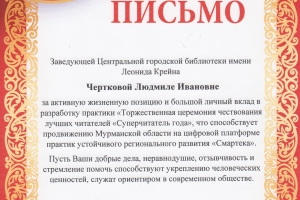 Благодарственное письмо Л.И. Чертковой