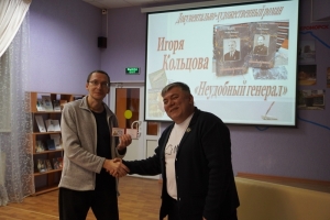 Вручение Игорю Кольцову билета члена Союза писателей России