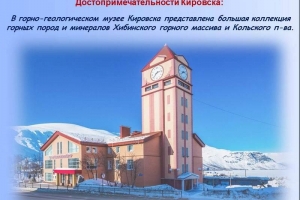 Виртуальная экспедиция «Край, где смыкаются небо с землей. Национальный парк «Хибины»»
