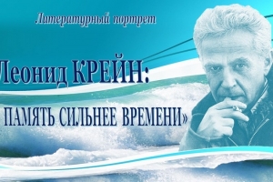 Акция «Леонид Александрович Крейн: память сильнее времени»