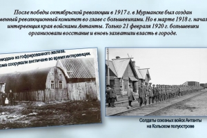 Историческая панорама «Мурманск – гордость Родины моей!»