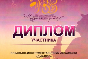 Диплом участника фестиваля