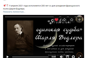 Литературный онлайн-портрет  «”Навеки одинокая судьба” Шарля Бодлера»