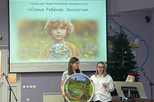 Городская педагогическая конференция «Семья. Ребенок. Экология»
