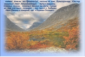 Виртуальная экспедиция «Край, где смыкаются небо с землей. Национальный парк «Хибины»»