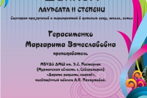 Герасименко М.В.