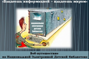 Веб-путешествие по Национальной электронной детской библиотеке «Владеешь информацией – владеешь миром»