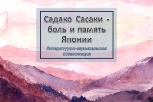 Видеоролик «Садако Сасаки – боль и память Японии»