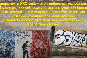 Онлайн - медиабеседа «Street art – уличное искусство современного города»