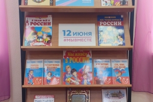 Тематическая выставка «Этой силе имя есть — Россия»