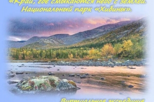 Виртуальная экспедиция «Край, где смыкаются небо с землей. Национальный парк «Хибины»»