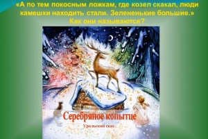Беседа «Малахитовая шкатулка сказов»