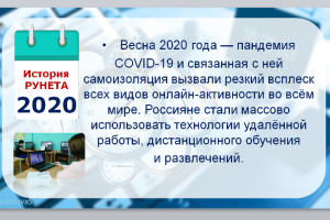 Виртуальная презентация  «История Рунета: от основания до наших дней»