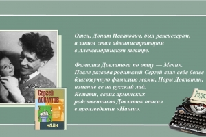 Литературный онлайн-портрет «Сергею Довлатову – 80. Жизнь и творчество»