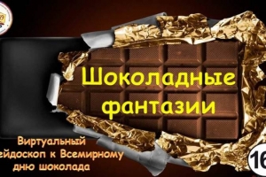 Виртуальный калейдоскоп «Шоколадные фантазии»