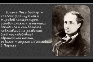 Литературный онлайн-портрет  «”Навеки одинокая судьба” Шарля Бодлера»