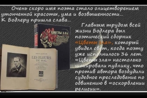 Литературный онлайн-портрет  «”Навеки одинокая судьба” Шарля Бодлера»