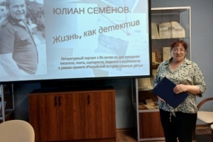 Литературный портрет «Юлиан Семенов: жизнь как детектив»
